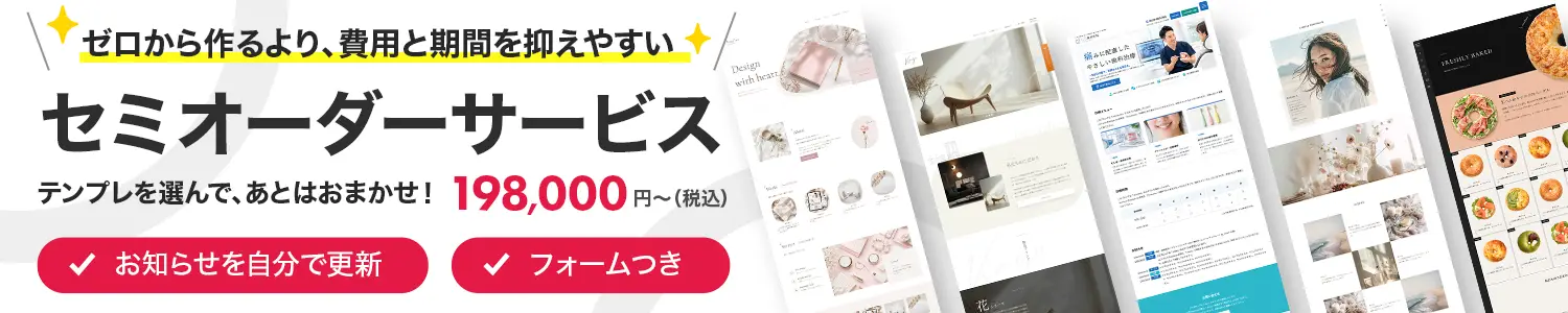 セミオーダーサービス 198,000円〜