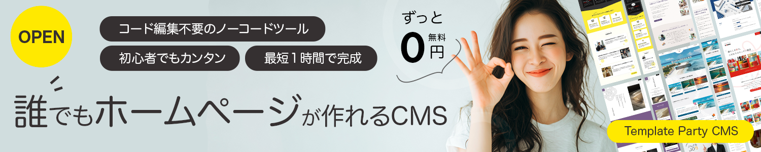 誰でも簡単にホームページが作れるCMS