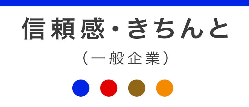 信頼感・きちんと（一般企業）