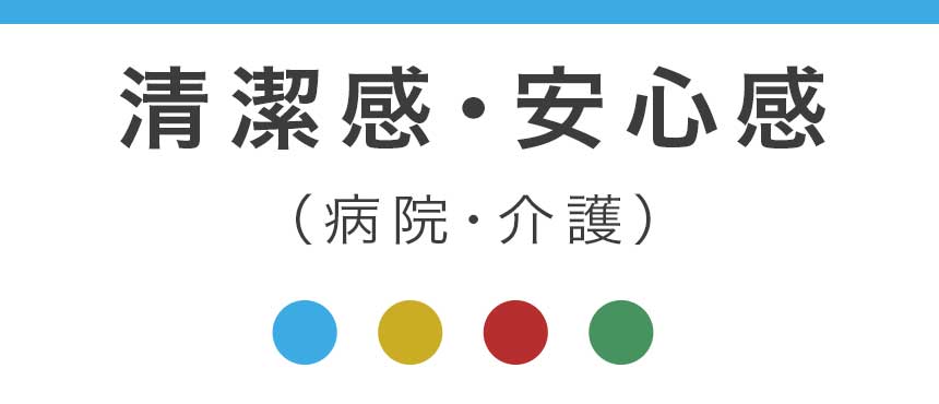 清潔感・安心感（病院・介護）