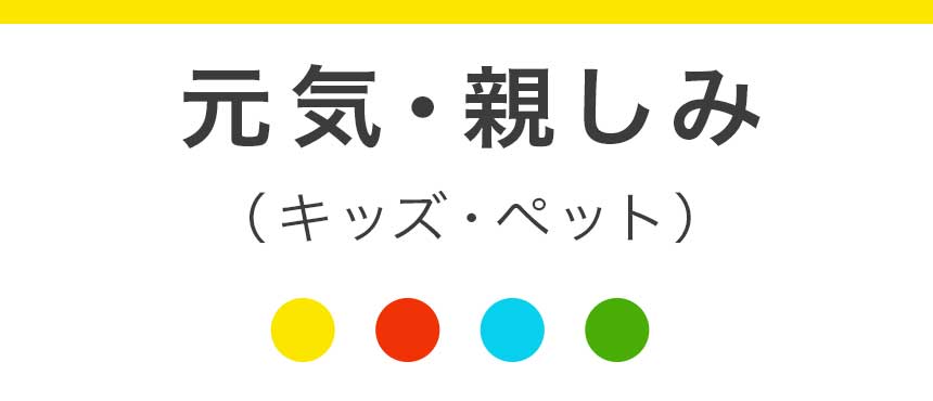 元気・親しみやすい（キッズ・ペット）