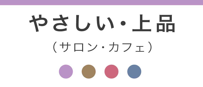 やさしい・上品（サロン・カフェ）