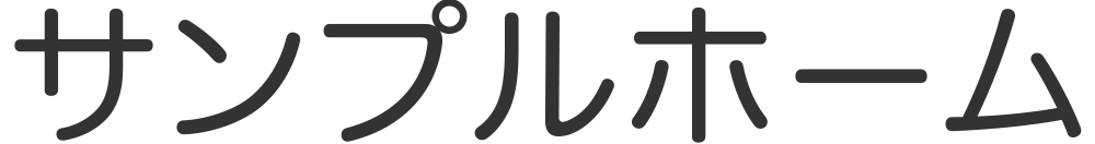 あなたのサイト名