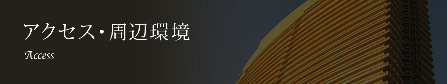 アクセス・周辺環境 Access