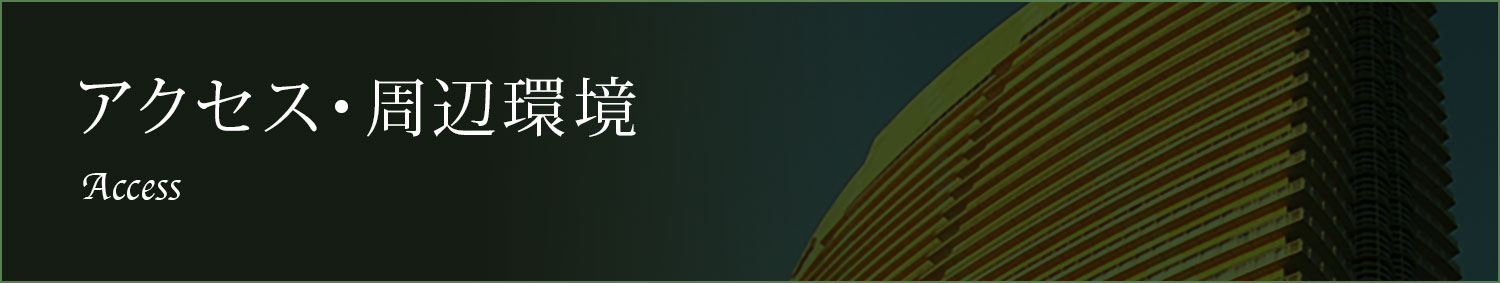 アクセス・周辺環境 Access