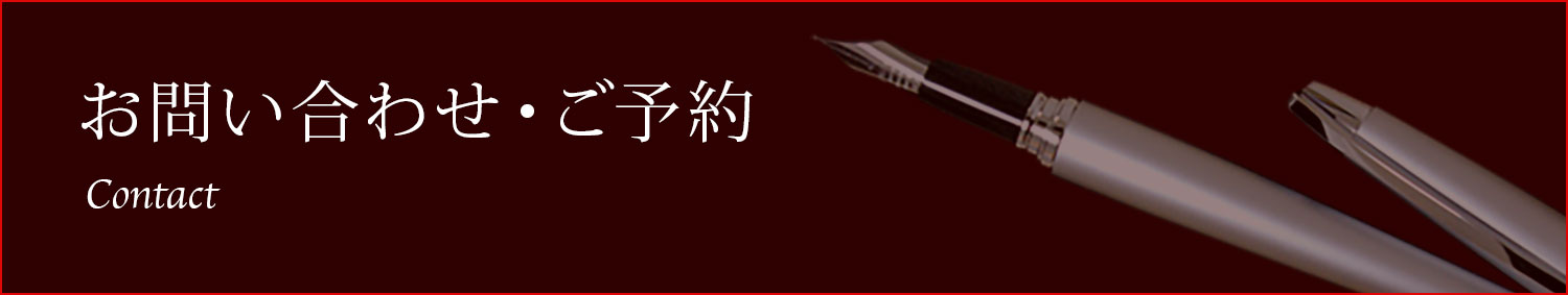 お問い合わせ・ご予約 Contact