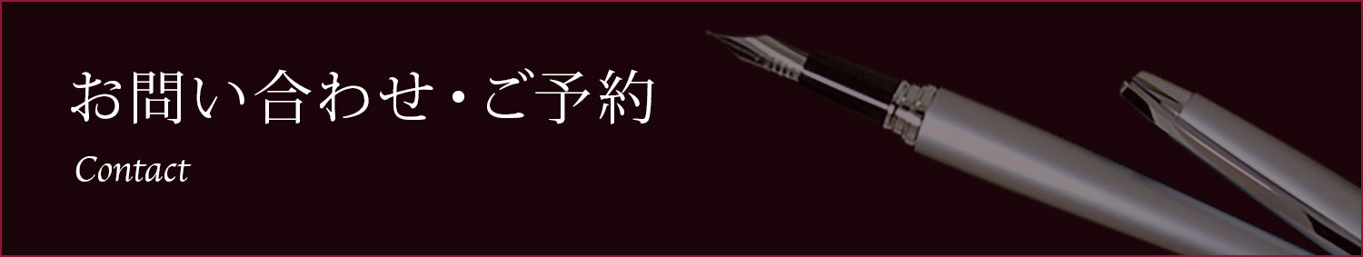 お問い合わせ・ご予約 Contact