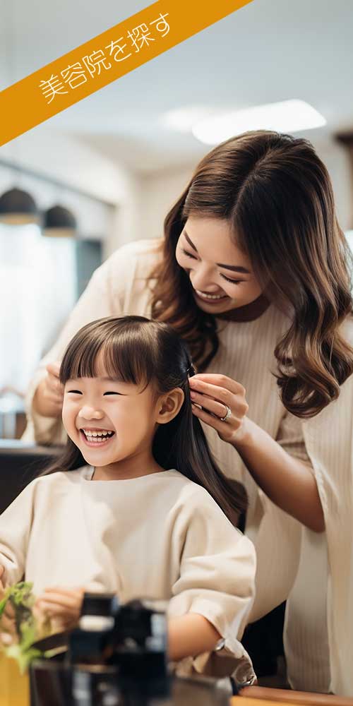 美容院を探す